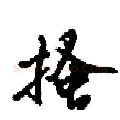 搔硬笔行书写法,摘自倪伟林硬笔书法字帖