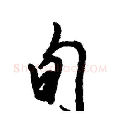 旬硬笔行书写法,摘自倪伟林硬笔书法字帖