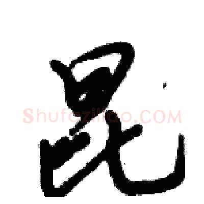 昆硬笔行书写法,摘自倪伟林硬笔书法字帖