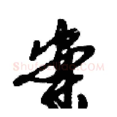 案硬笔行书写法,摘自倪伟林硬笔书法字帖