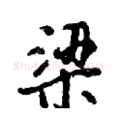 梁硬笔行书写法,摘自倪伟林硬笔书法字帖
