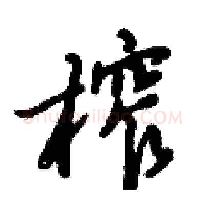 榨硬笔行书写法,摘自倪伟林硬笔书法字帖