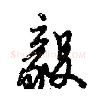 毅硬笔行书写法,摘自倪伟林硬笔书法字帖