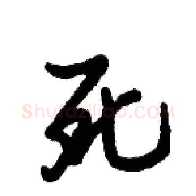 死硬笔行书写法,摘自倪伟林硬笔书法字帖