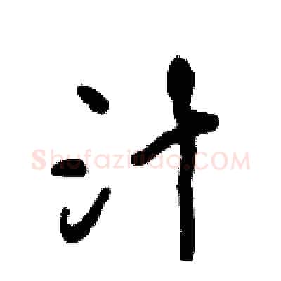 汁硬笔行书写法,摘自倪伟林硬笔书法字帖