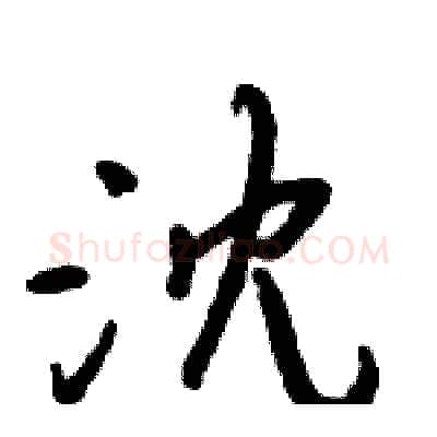 沈硬笔行书写法,摘自倪伟林硬笔书法字帖