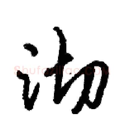 沏硬笔行书写法,摘自倪伟林硬笔书法字帖