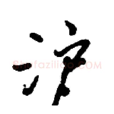 沪硬笔行书写法,摘自倪伟林硬笔书法字帖