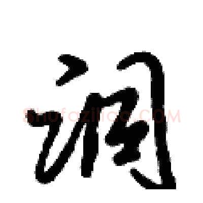 洞硬笔行书写法,摘自倪伟林硬笔书法字帖