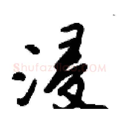 浸硬笔行书写法,摘自倪伟林硬笔书法字帖