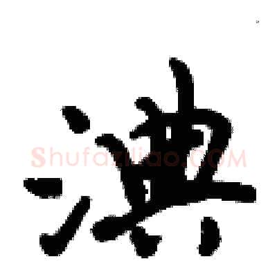 淟硬笔行书写法,摘自倪伟林硬笔书法字帖