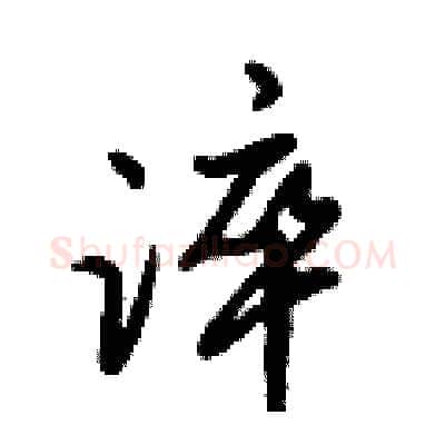 淬硬笔行书写法,摘自倪伟林硬笔书法字帖