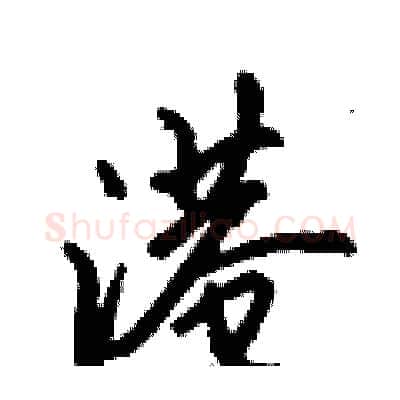 港硬笔行书写法,摘自倪伟林硬笔书法字帖