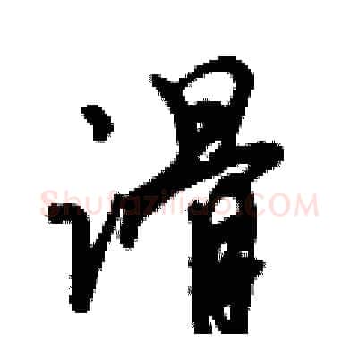 滑硬笔行书写法,摘自倪伟林硬笔书法字帖