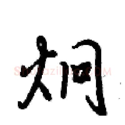 炯硬笔行书写法,摘自倪伟林硬笔书法字帖
