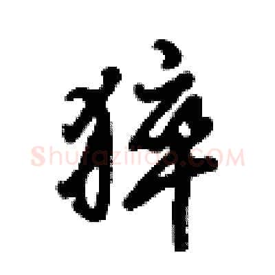 猝硬笔行书写法,摘自倪伟林硬笔书法字帖