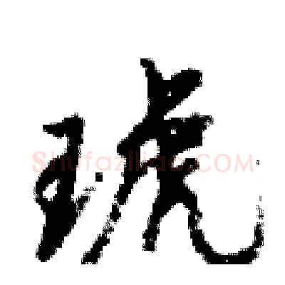 琥硬笔行书写法,摘自倪伟林硬笔书法字帖