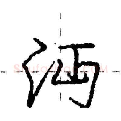 沔硬笔行书写法,摘自庞中华硬笔书法字帖