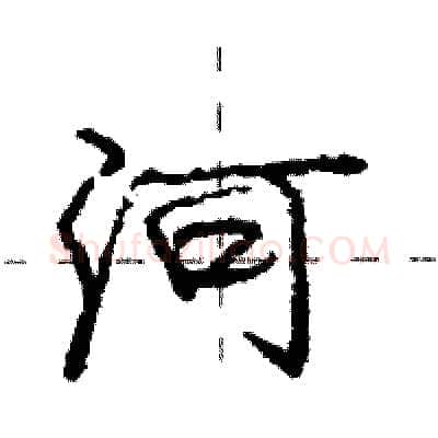 河硬笔行书写法,摘自庞中华硬笔书法字帖