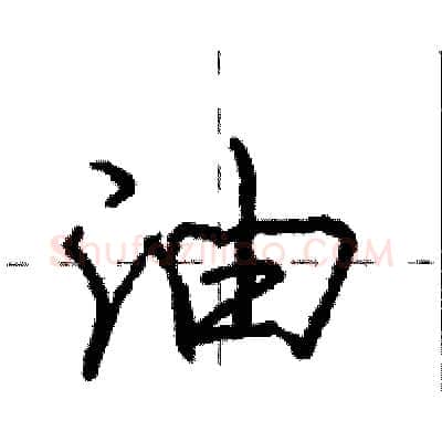 油硬笔行书写法,摘自庞中华硬笔书法字帖