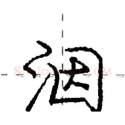 洇硬笔行书写法,摘自庞中华硬笔书法字帖