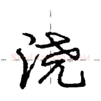 浇硬笔行书写法,摘自庞中华硬笔书法字帖