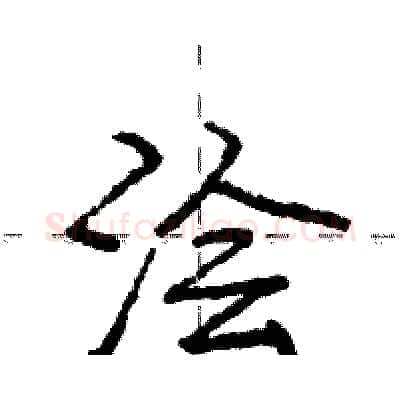 浍硬笔行书写法,摘自庞中华硬笔书法字帖