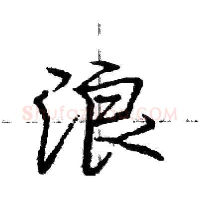 浪硬笔行书写法,摘自庞中华硬笔书法字帖