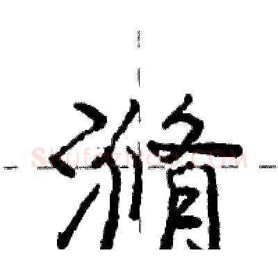 滫硬笔行书写法,摘自庞中华硬笔书法字帖