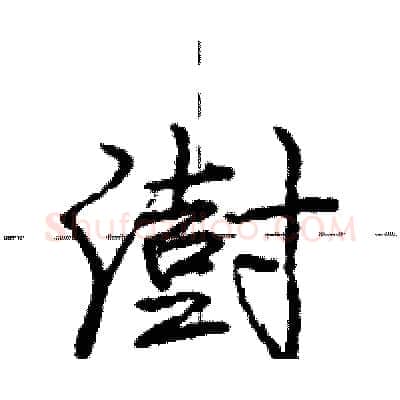 澍硬笔行书写法,摘自庞中华硬笔书法字帖