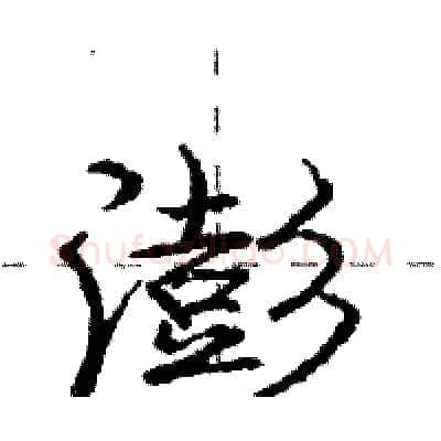 澎硬笔行书写法,摘自庞中华硬笔书法字帖