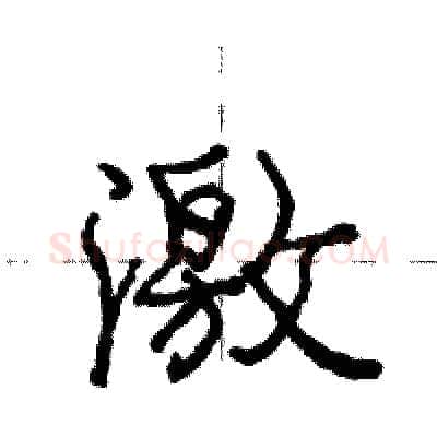 激硬笔行书写法,摘自庞中华硬笔书法字帖