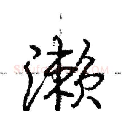濑硬笔行书写法,摘自庞中华硬笔书法字帖