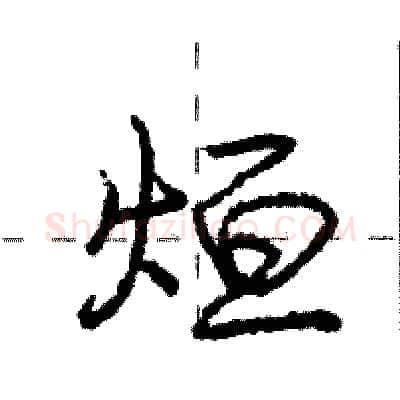 烜硬笔行书写法,摘自庞中华硬笔书法字帖