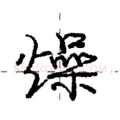 燥硬笔行书写法,摘自庞中华硬笔书法字帖