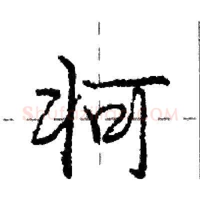 牁硬笔行书写法,摘自庞中华硬笔书法字帖