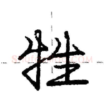牲硬笔行书写法,摘自庞中华硬笔书法字帖