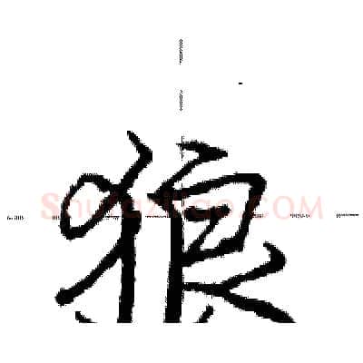 狼硬笔行书写法,摘自庞中华硬笔书法字帖