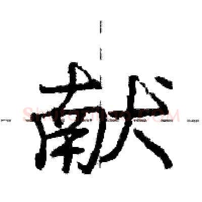 献硬笔行书写法,摘自庞中华硬笔书法字帖
