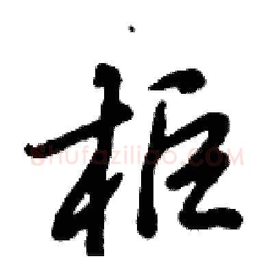 柜硬笔行书写法,摘自倪伟林硬笔书法字帖