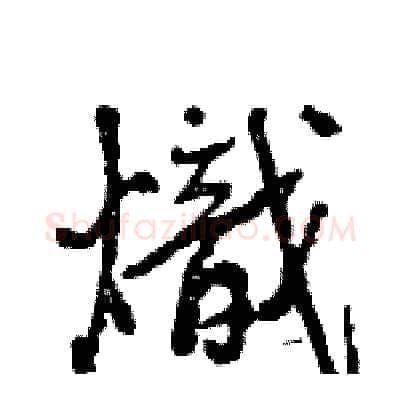 熾硬笔行书写法,摘自王旻硬笔书法字帖