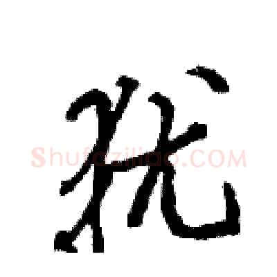 犹硬笔行书写法,摘自王旻硬笔书法字帖