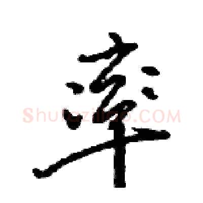 率硬笔行书写法,摘自王旻硬笔书法字帖