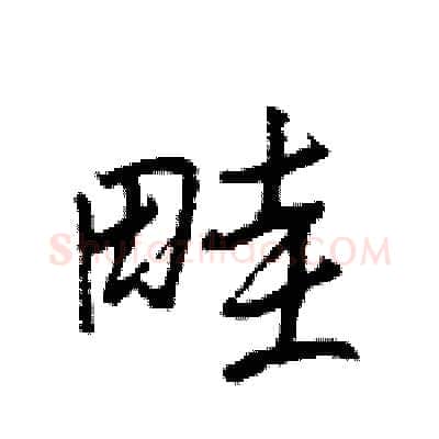 畦硬笔行书写法,摘自王旻硬笔书法字帖