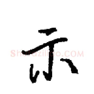 示硬笔行书写法,摘自王旻硬笔书法字帖