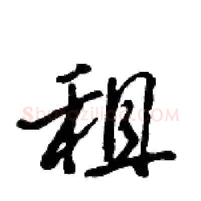 租硬笔行书写法,摘自王旻硬笔书法字帖