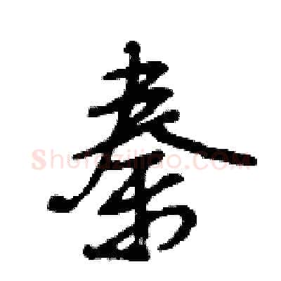 秦硬笔行书写法,摘自王旻硬笔书法字帖
