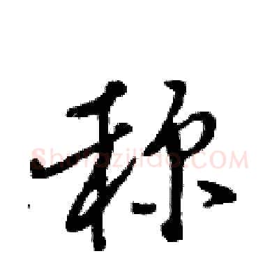 称硬笔行书写法,摘自王旻硬笔书法字帖