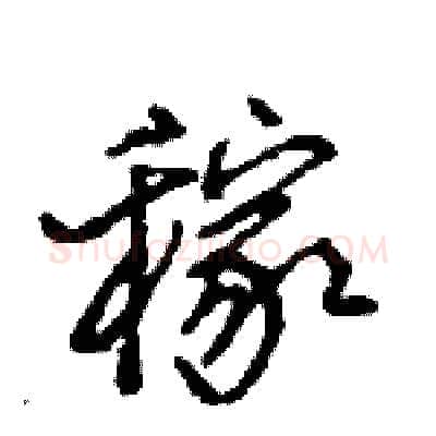稼硬笔行书写法,摘自王旻硬笔书法字帖