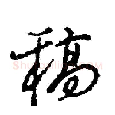 稿硬笔行书写法,摘自王旻硬笔书法字帖